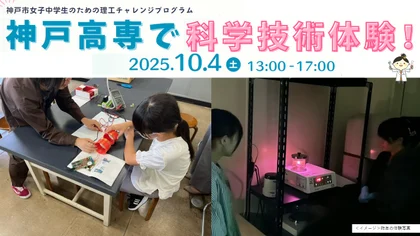 神戸高専で科学技術体験！_メイン画像