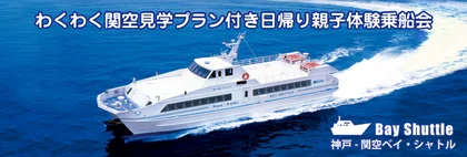 神戸一関空ベイ・シャ トル「親子体験乗船会」_メイン画像