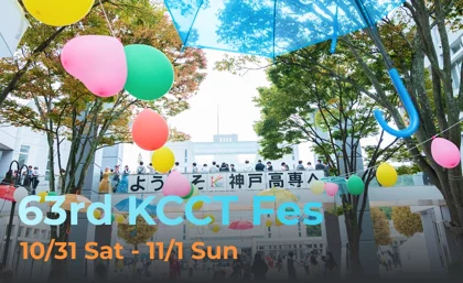 第63回神戸高専祭_メイン画像
