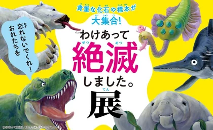 神戸海洋博物館「わけあって絶滅しました。展」_メイン画像