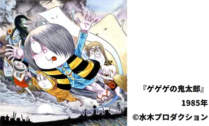 特別展「水木しげる　魂の漫画展」_メイン画像