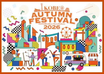 KOBE AUTUMN FESTIVAL 2026_メイン画像