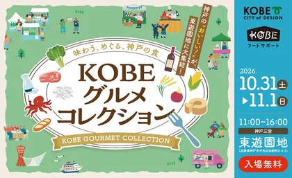 KOBEグルメコレクション_メイン画像
