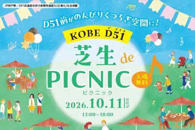 KOBE D51 芝生 de ピクニック_メイン画像