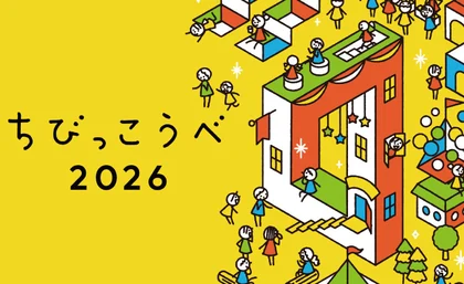 「ちびっこうべ2026」夢のまちがオープン！_メイン画像