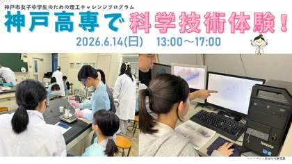 神戸高専で科学技術体験！（リコチャレ2026）_メイン画像