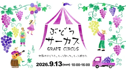 ぶどうサーカス2026_メイン画像