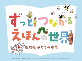 特別展「ずっとつながる　えほんの世界」_メイン画像