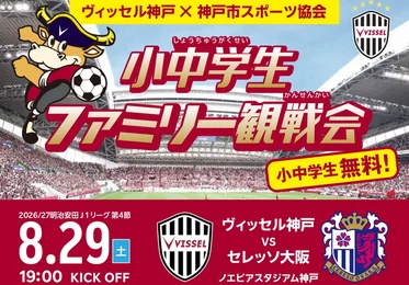 ヴィッセル神戸・小中学生ファミリー観戦会_メイン画像