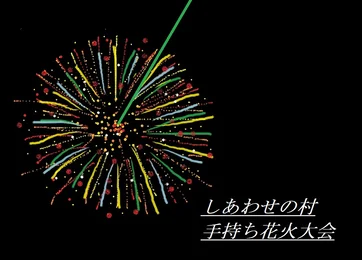 手持ち花火大会（後半）_メイン画像