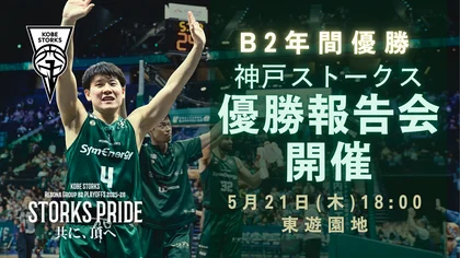 【実施確定】神戸ストークス B2年間優勝報告会_メイン画像