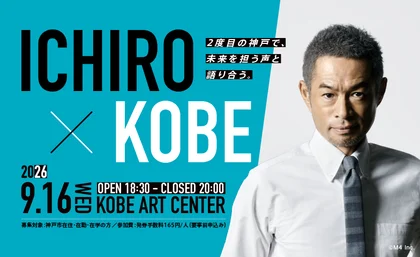 ICHIRO×KOBE　～未来を担うそれぞれの立場～_メイン画像