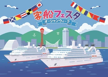 客船フェスタ～オーシャンウィーク～_メイン画像