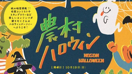 農村ハロウィン in神戸フルーツ・フラワーパーク大沢_メイン画像