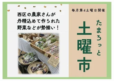 たまろっと土曜市_メイン画像